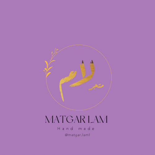 متجر لام | Matgar lam